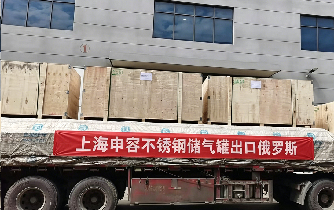 上海申容不锈钢储气罐批量出口俄罗斯 开启出海新篇章